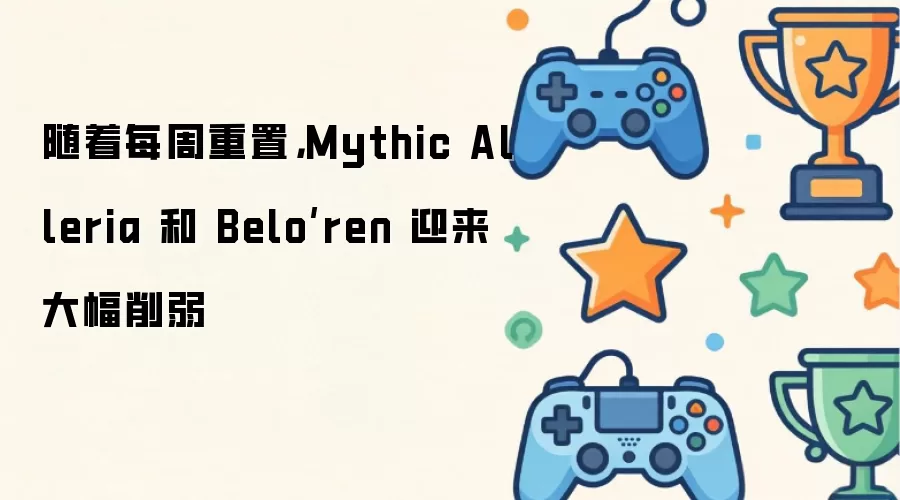 随着每周重置,Mythic Alleria 和 Belo’ren 迎来大幅削弱