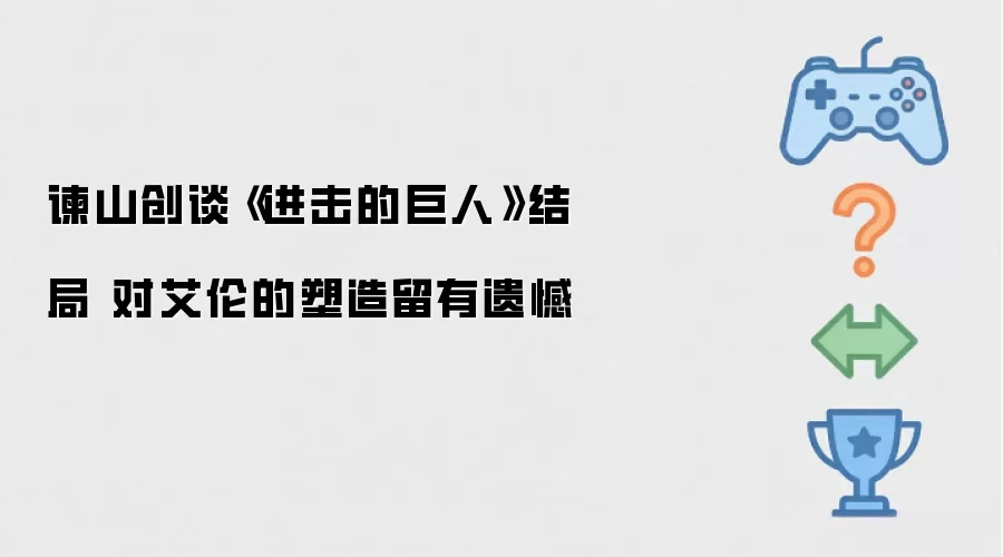 谏山创谈《进击的巨人》结局 对艾伦的塑造留有遗憾