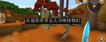 在迷你世界怎么召唤怪物们