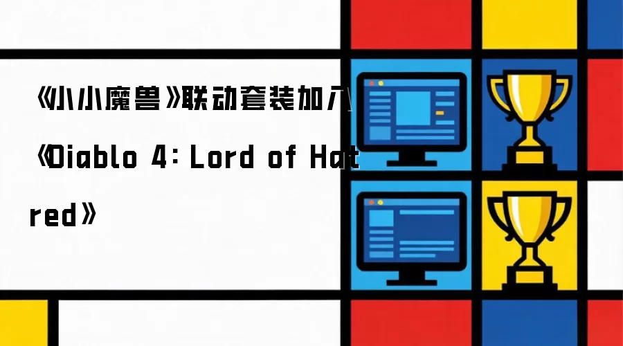 《小小魔兽》联动套装加入《Diablo 4: Lord of Hatred》