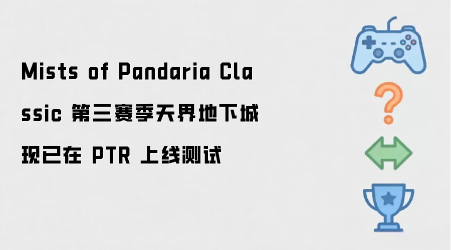 Mists of Pandaria Classic 第三赛季天界地下城现已在 PTR 上线测试