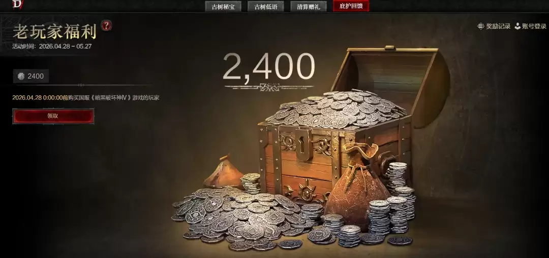暗黑4国服庇护回馈活动入口