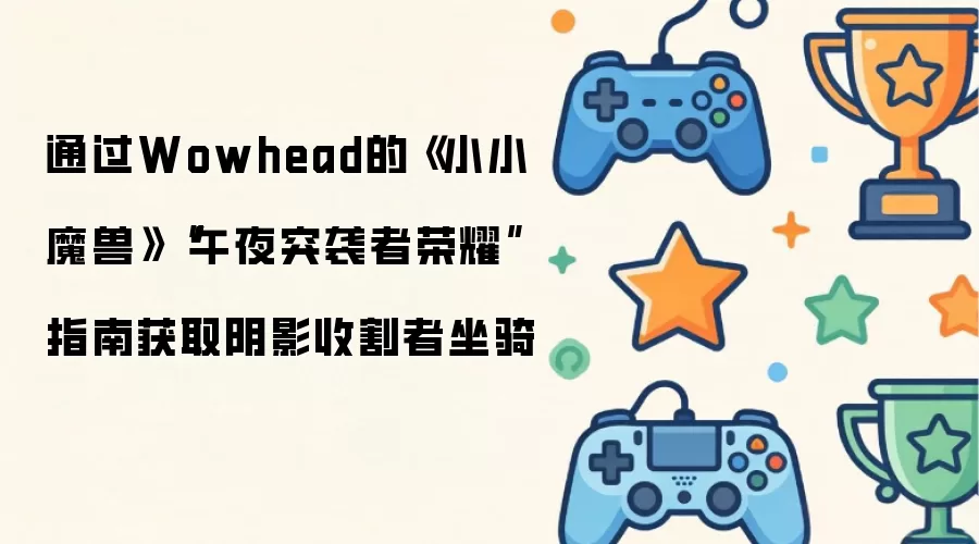 通过Wowhead的《小小魔兽》“午夜突袭者荣耀”指南获取阴影收割者坐骑