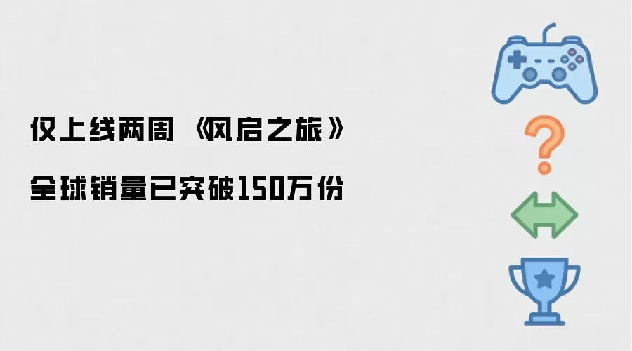 仅上线两周 《风启之旅》全球销量已突破150万份