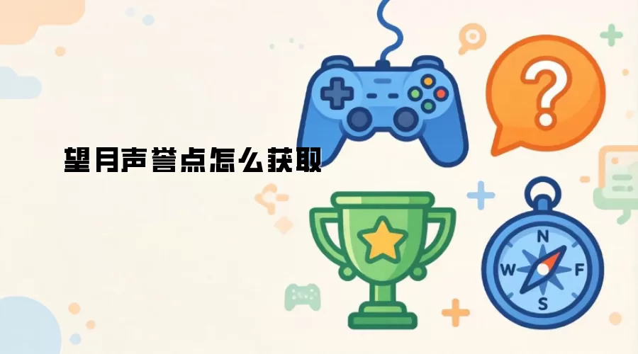 望月声誉点怎么获取