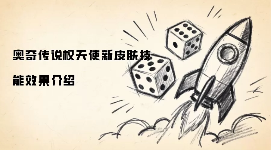 奥奇传说权天使新皮肤技能效果介绍