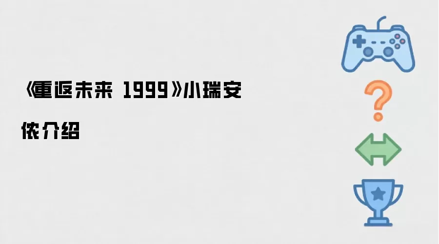 《重返未来 1999》小瑞安侬介绍