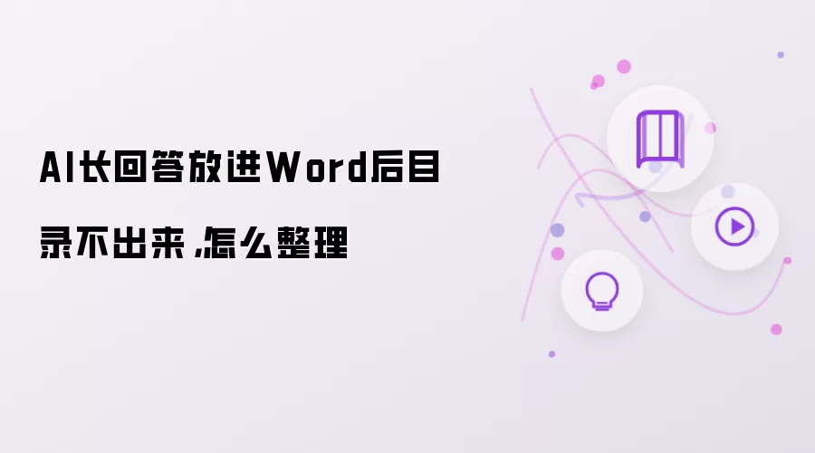 AI长回答放进Word后目录不出来，怎么整理
