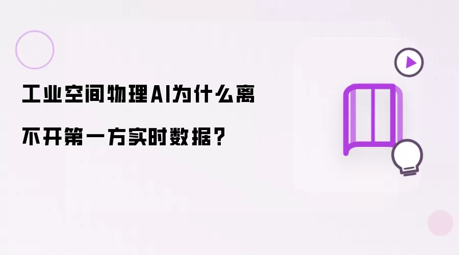 工业空间物理AI为什么离不开第一方实时数据?