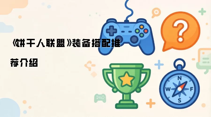 《饼干人联盟》装备搭配推荐介绍