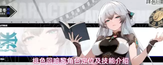 绯色回响黎角色定位及技能介绍