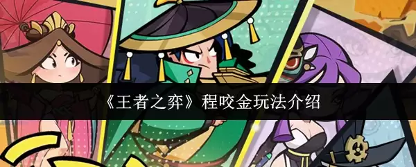《王者之弈》程咬金玩法介绍