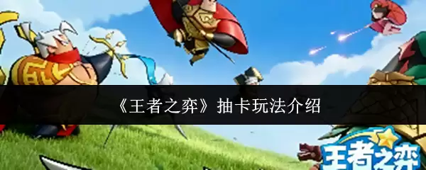 《王者之弈》抽卡玩法介绍