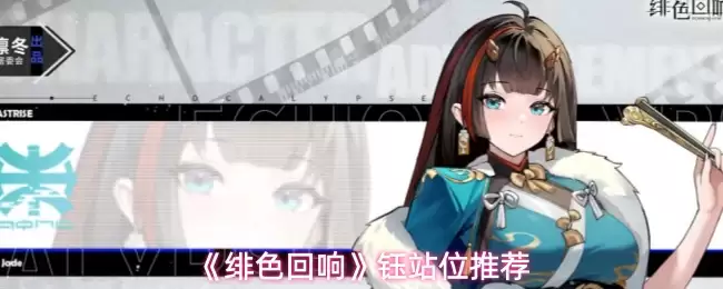 《绯色回响》钰站位推荐