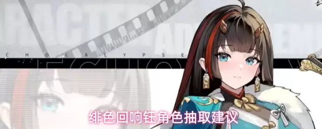 绯色回响钰角色抽取建议