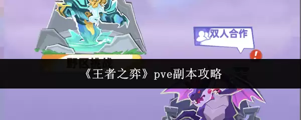 《王者之弈》pve副本攻略