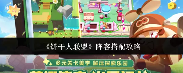 《饼干人联盟》阵容搭配攻略