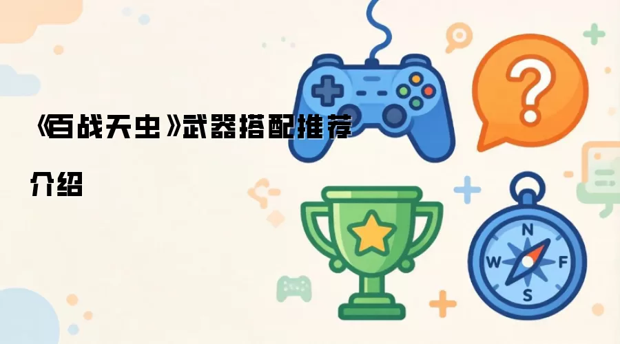 《百战天虫》武器搭配推荐介绍