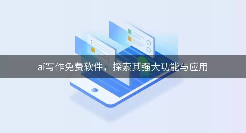 ai写作免费软件,探索其强大功能与应用
