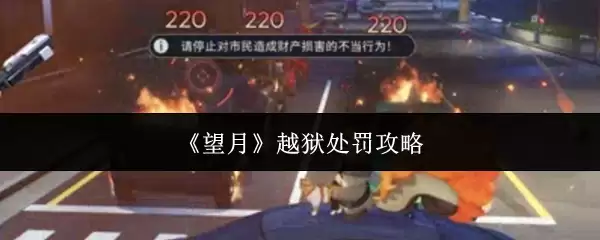 《望月》越狱处罚攻略