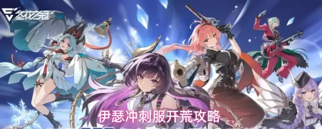 伊瑟冲刺服开荒攻略