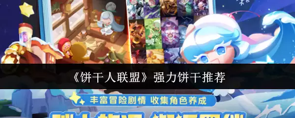 《饼干人联盟》强力饼干推荐