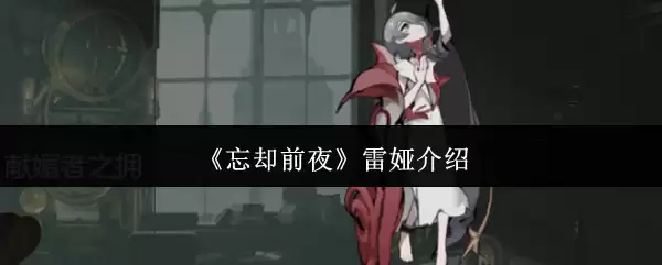 《忘却前夜》雷娅介绍