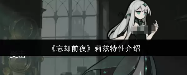 《忘却前夜》莉兹特性介绍