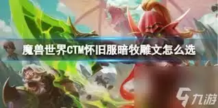 魔兽世界CTM怀旧服暗牧雕文如何选择