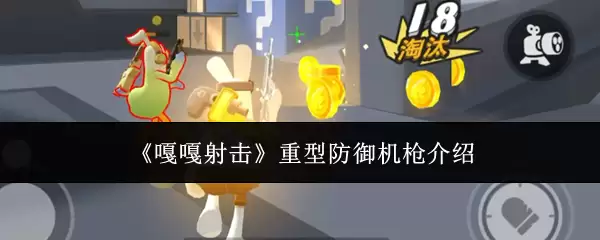 《嘎嘎射击》重型防御机枪介绍