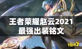 王者荣耀赵云最强出装玩法是什么