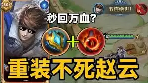 王者荣耀赵云最强出装玩法是什么