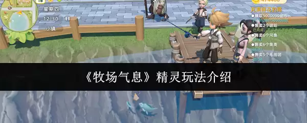 《牧场气息》精灵玩法介绍