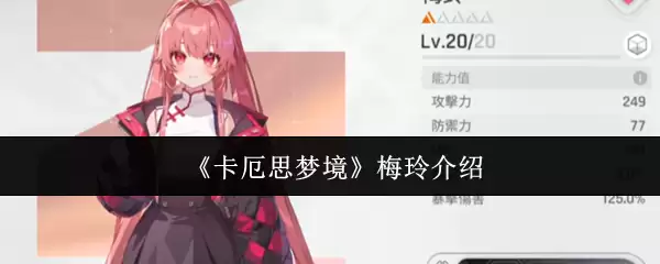 《卡厄思梦境》梅玲介绍