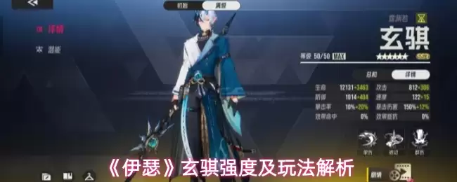 《伊瑟》玄骐强度及玩法解析