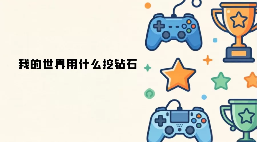 我的世界用什么挖钻石