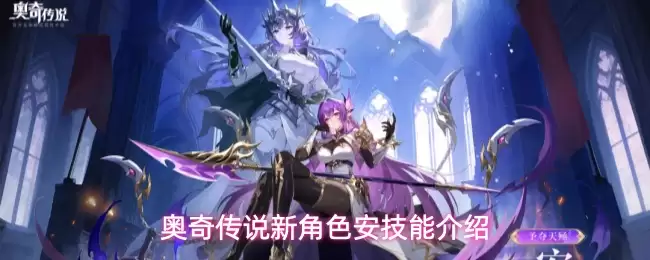 奥奇传说新角色安技能介绍