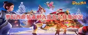 梦幻西游装备耐久度如何修复2026