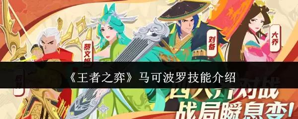 《王者之弈》马可波罗技能介绍