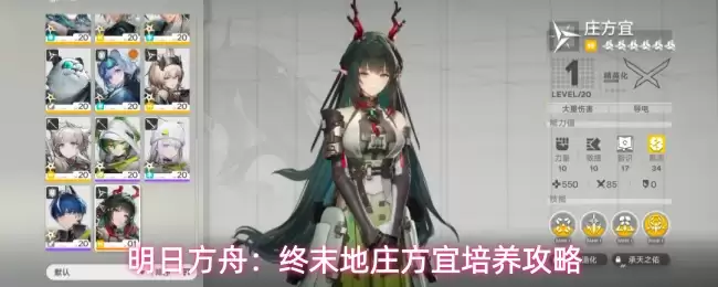 明日方舟：终末地庄方宜培养攻略