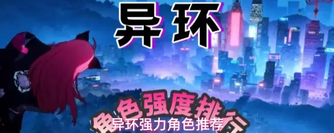 异环强力角色推荐