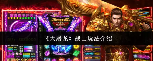 《大屠龙》战士玩法介绍