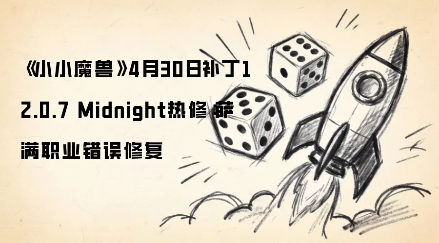 《小小魔兽》4月30日补丁12.0.7 Midnight热修：萨满职业错误修复