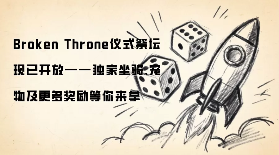 Broken Throne仪式祭坛现已开放——独家坐骑、宠物及更多奖励等你来拿