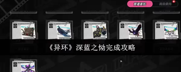 《异环》深蓝之恸完成攻略