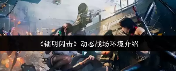 《镭明闪击》动态战场环境介绍