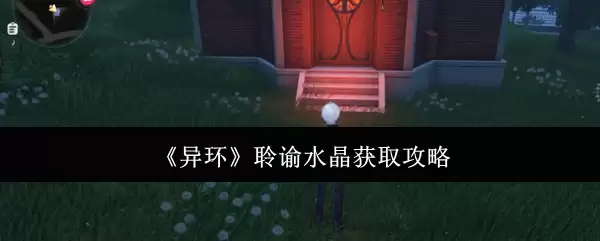 《异环》聆谕水晶获取攻略