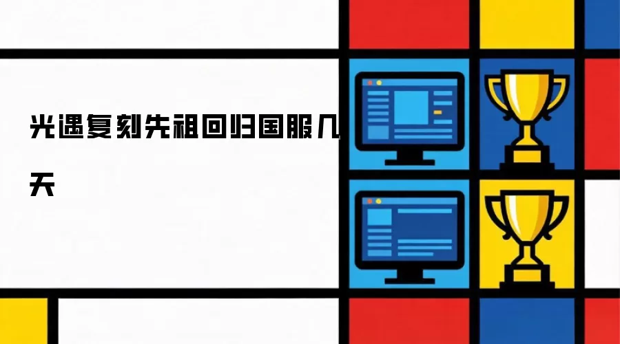光遇复刻先祖回归国服几天