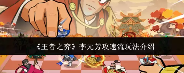 《王者之弈》李元芳攻速流玩法介绍