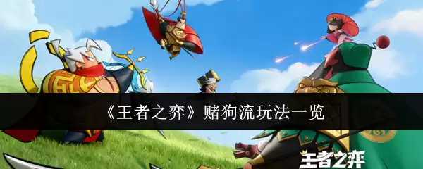 《王者之弈》赌狗流玩法一览